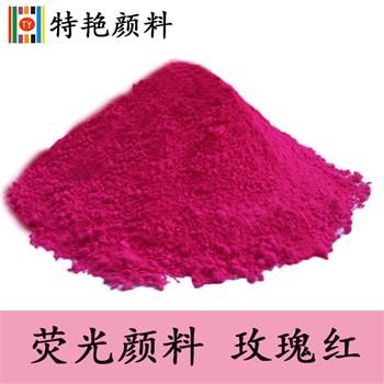 熒光顏料 玫瑰紅 熒光顏料 玫瑰紅